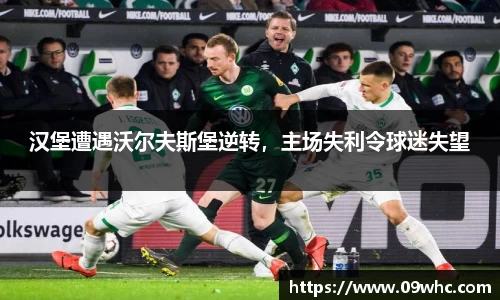 汉堡遭遇沃尔夫斯堡逆转，主场失利令球迷失望