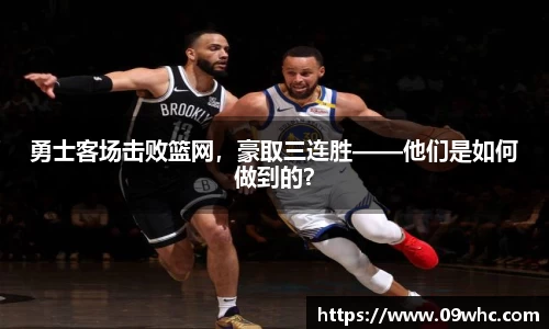 勇士客场击败篮网，豪取三连胜——他们是如何做到的？