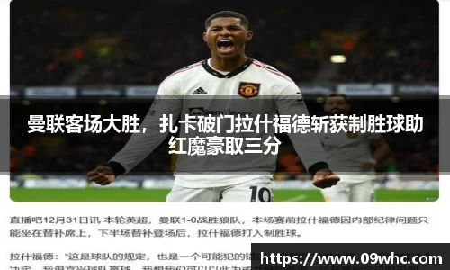 曼联客场大胜，扎卡破门拉什福德斩获制胜球助红魔豪取三分