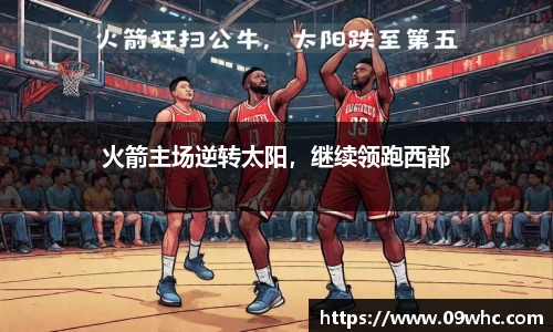 火箭主场逆转太阳，继续领跑西部