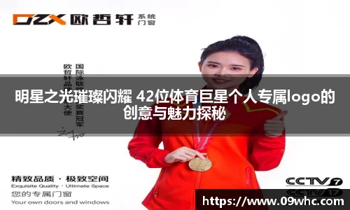 明星之光璀璨闪耀 42位体育巨星个人专属logo的创意与魅力探秘