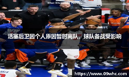 活塞后卫因个人原因暂时离队，球队备战受影响