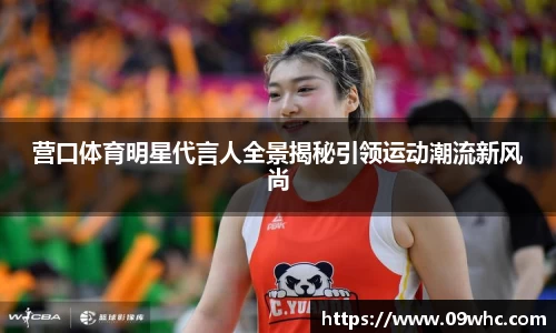 营口体育明星代言人全景揭秘引领运动潮流新风尚