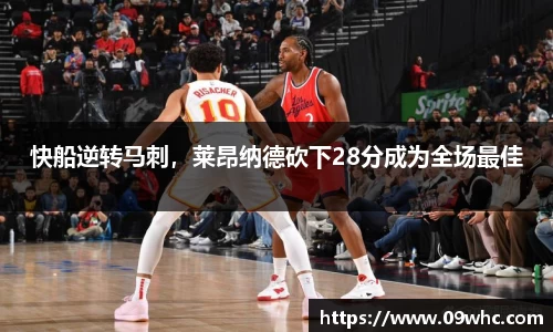 快船逆转马刺，莱昂纳德砍下28分成为全场最佳