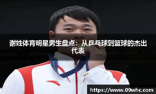 谢姓体育明星男生盘点：从乒乓球到篮球的杰出代表