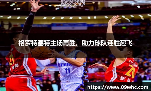 格罗特塞特主场再胜，助力球队连胜起飞