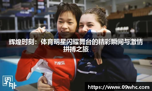 辉煌时刻：体育明星闪耀舞台的精彩瞬间与激情拼搏之旅