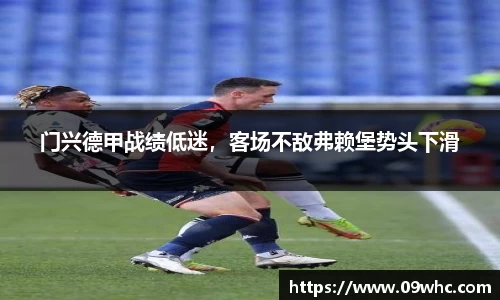 门兴德甲战绩低迷，客场不敌弗赖堡势头下滑