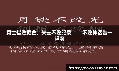 勇士惜败掘金，失去不败纪录——不败神话告一段落