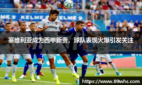 塞维利亚成为西甲新贵，球队表现火爆引发关注