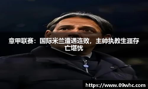 意甲联赛：国际米兰遭遇连败，主帅执教生涯存亡堪忧