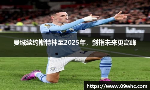 曼城续约斯特林至2025年，剑指未来更高峰