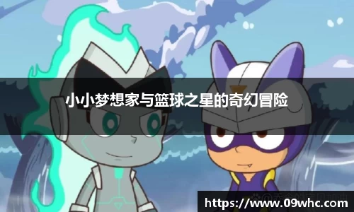 小小梦想家与篮球之星的奇幻冒险