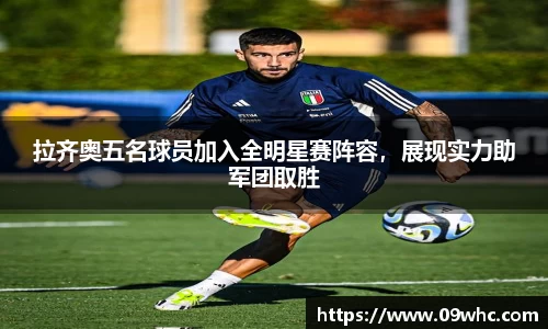 拉齐奥五名球员加入全明星赛阵容，展现实力助军团取胜