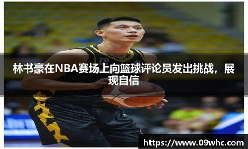 林书豪在NBA赛场上向篮球评论员发出挑战，展现自信