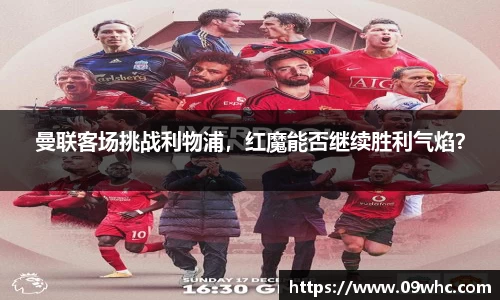 曼联客场挑战利物浦，红魔能否继续胜利气焰？