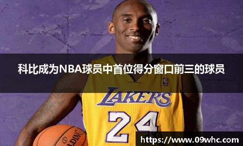 科比成为NBA球员中首位得分窗口前三的球员