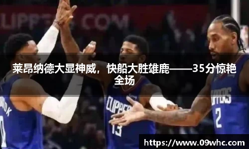 莱昂纳德大显神威，快船大胜雄鹿——35分惊艳全场