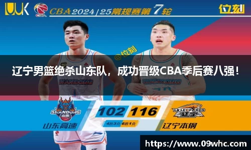 辽宁男篮绝杀山东队，成功晋级CBA季后赛八强！