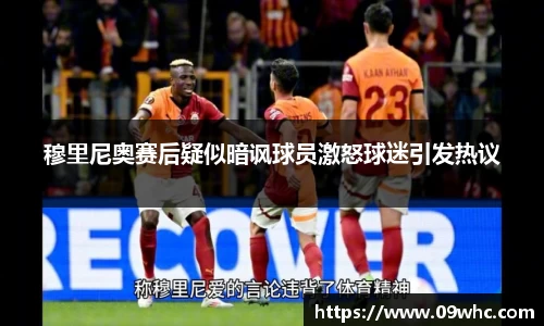 穆里尼奥赛后疑似暗讽球员激怒球迷引发热议