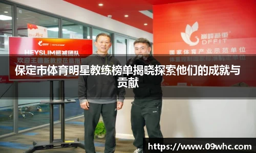 保定市体育明星教练榜单揭晓探索他们的成就与贡献