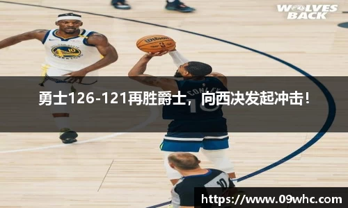 勇士126-121再胜爵士，向西决发起冲击！