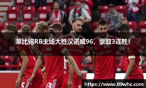 莱比锡RB主场大胜汉诺威96，豪取3连胜！