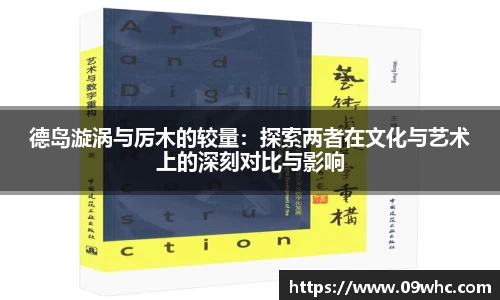 德岛漩涡与厉木的较量：探索两者在文化与艺术上的深刻对比与影响