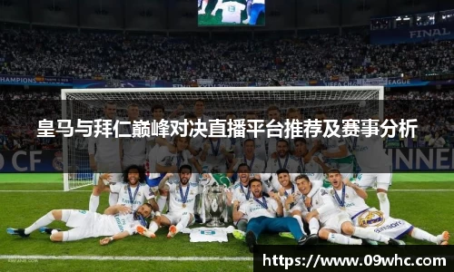 皇马与拜仁巅峰对决直播平台推荐及赛事分析