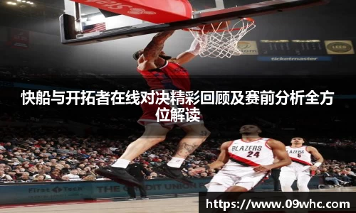 快船与开拓者在线对决精彩回顾及赛前分析全方位解读