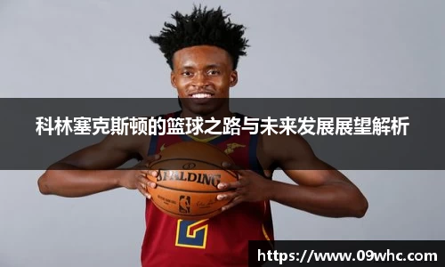 科林塞克斯顿的篮球之路与未来发展展望解析