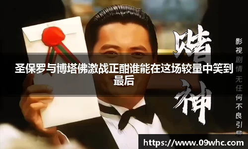 圣保罗与博塔佛激战正酣谁能在这场较量中笑到最后