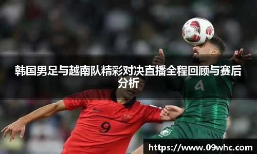 韩国男足与越南队精彩对决直播全程回顾与赛后分析