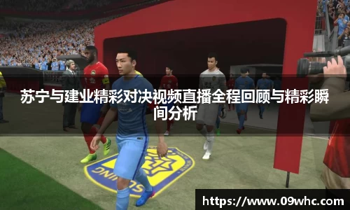 苏宁与建业精彩对决视频直播全程回顾与精彩瞬间分析