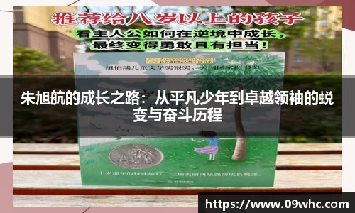 朱旭航的成长之路：从平凡少年到卓越领袖的蜕变与奋斗历程