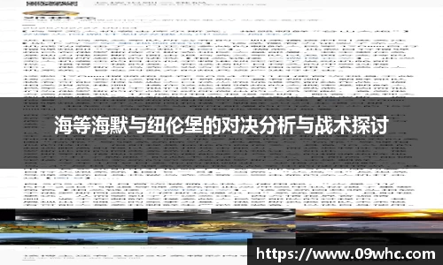 海等海默与纽伦堡的对决分析与战术探讨