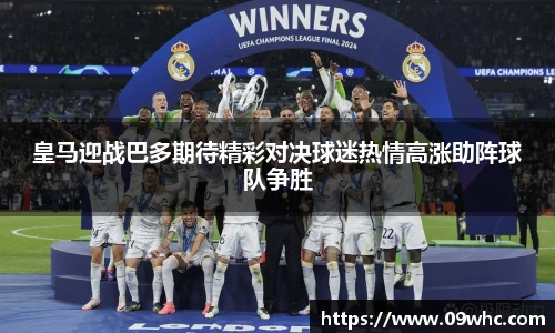 皇马迎战巴多期待精彩对决球迷热情高涨助阵球队争胜